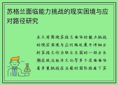 苏格兰面临能力挑战的现实困境与应对路径研究