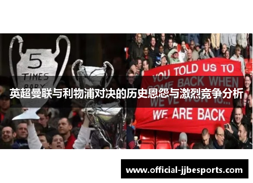 英超曼联与利物浦对决的历史恩怨与激烈竞争分析