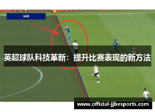 英超球队科技革新：提升比赛表现的新方法