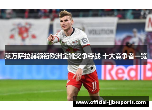 莱万萨拉赫领衔欧洲金靴奖争夺战 十大竞争者一览