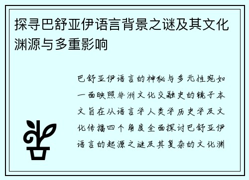 探寻巴舒亚伊语言背景之谜及其文化渊源与多重影响