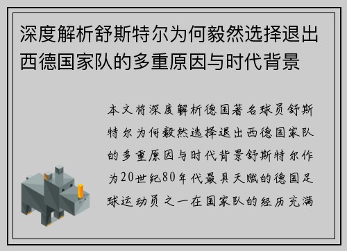 深度解析舒斯特尔为何毅然选择退出西德国家队的多重原因与时代背景