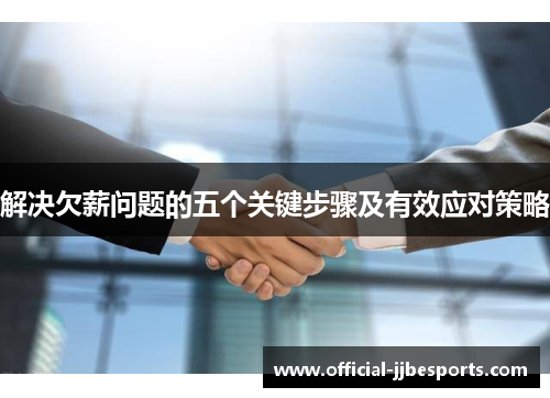 解决欠薪问题的五个关键步骤及有效应对策略