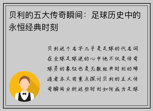 贝利的五大传奇瞬间：足球历史中的永恒经典时刻