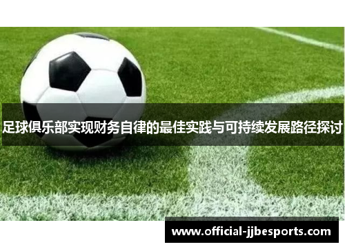 足球俱乐部实现财务自律的最佳实践与可持续发展路径探讨