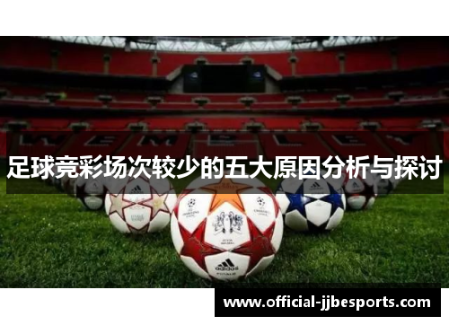 足球竞彩场次较少的五大原因分析与探讨