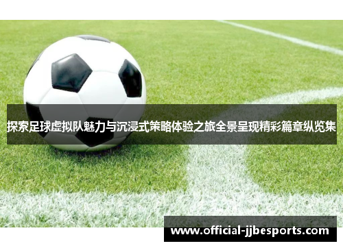 探索足球虚拟队魅力与沉浸式策略体验之旅全景呈现精彩篇章纵览集