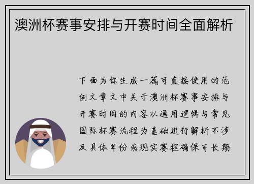 澳洲杯赛事安排与开赛时间全面解析