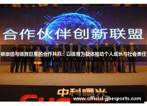 蔡崇信与体育巨星的合作共赢：以体育为载体推动个人成长与社会责任