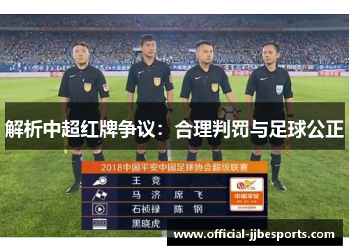 解析中超红牌争议：合理判罚与足球公正
