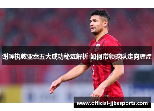 谢晖执教亚泰五大成功秘笈解析 如何带领球队走向辉煌