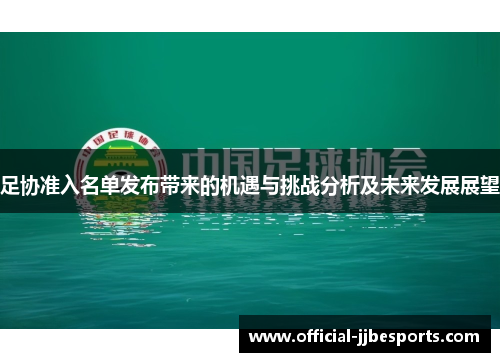 足协准入名单发布带来的机遇与挑战分析及未来发展展望