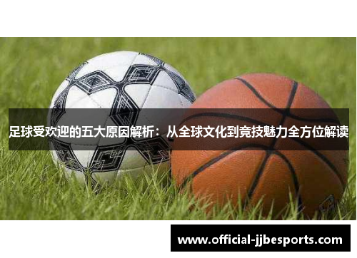 足球受欢迎的五大原因解析：从全球文化到竞技魅力全方位解读