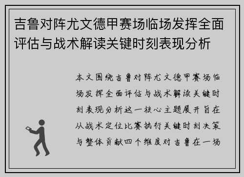 吉鲁对阵尤文德甲赛场临场发挥全面评估与战术解读关键时刻表现分析