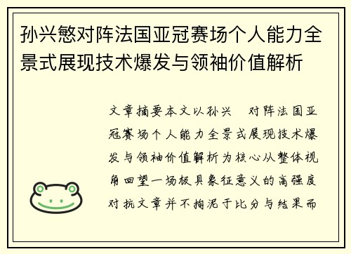 孙兴慜对阵法国亚冠赛场个人能力全景式展现技术爆发与领袖价值解析