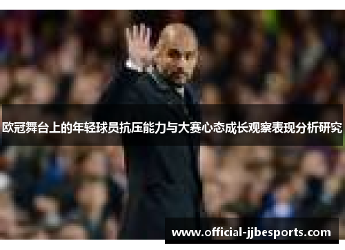 欧冠舞台上的年轻球员抗压能力与大赛心态成长观察表现分析研究