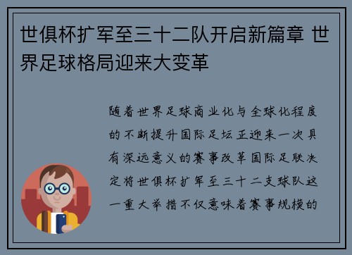 世俱杯扩军至三十二队开启新篇章 世界足球格局迎来大变革
