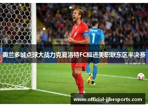 奥兰多城点球大战力克夏洛特FC挺进美职联东区半决赛