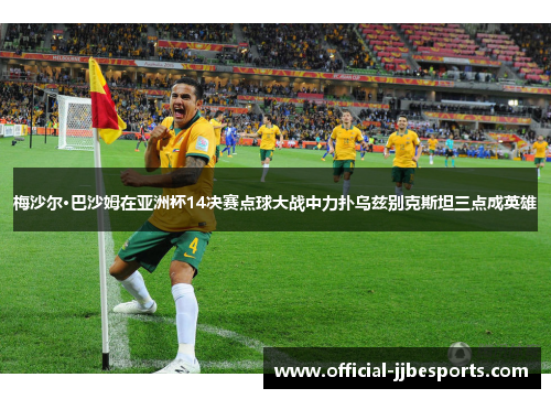 梅沙尔·巴沙姆在亚洲杯14决赛点球大战中力扑乌兹别克斯坦三点成英雄