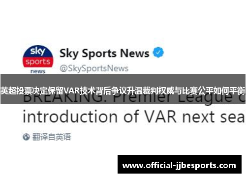 英超投票决定保留VAR技术背后争议升温裁判权威与比赛公平如何平衡