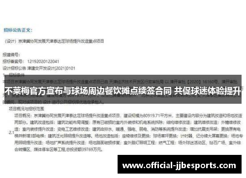 不莱梅官方宣布与球场周边餐饮摊点续签合同 共促球迷体验提升