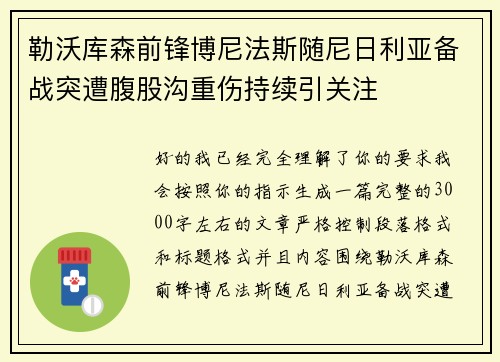 勒沃库森前锋博尼法斯随尼日利亚备战突遭腹股沟重伤持续引关注