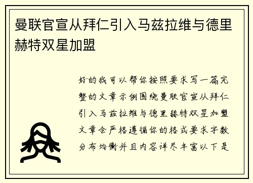 曼联官宣从拜仁引入马兹拉维与德里赫特双星加盟