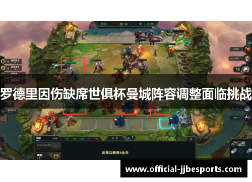 罗德里因伤缺席世俱杯曼城阵容调整面临挑战