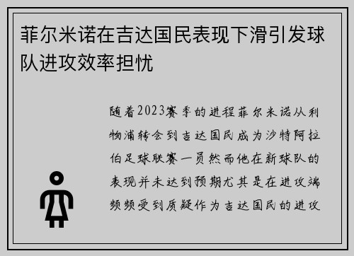 菲尔米诺在吉达国民表现下滑引发球队进攻效率担忧