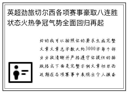 英超劲旅切尔西各项赛事豪取八连胜状态火热争冠气势全面回归再起