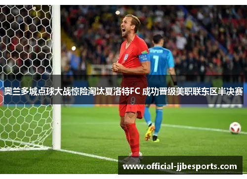 奥兰多城点球大战惊险淘汰夏洛特FC 成功晋级美职联东区半决赛
