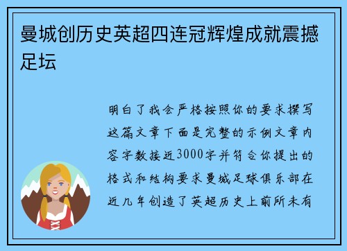 曼城创历史英超四连冠辉煌成就震撼足坛