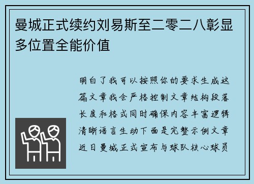 曼城正式续约刘易斯至二零二八彰显多位置全能价值
