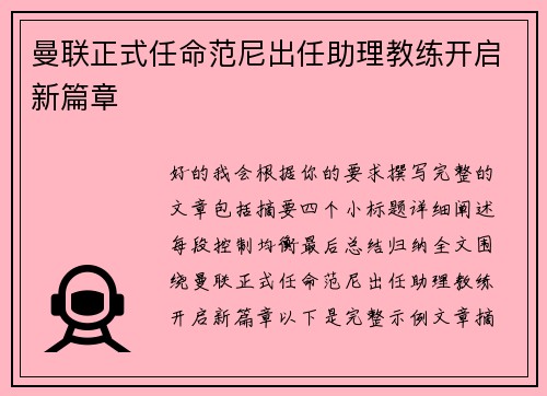 曼联正式任命范尼出任助理教练开启新篇章