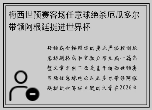 梅西世预赛客场任意球绝杀厄瓜多尔带领阿根廷挺进世界杯