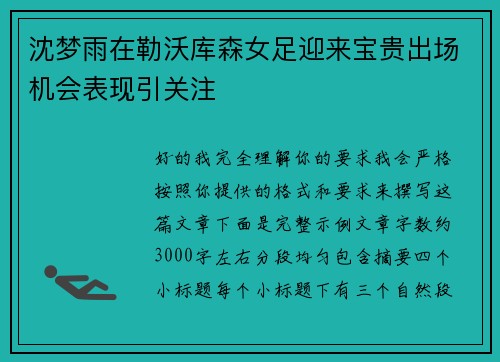 沈梦雨在勒沃库森女足迎来宝贵出场机会表现引关注