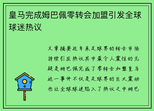 皇马完成姆巴佩零转会加盟引发全球球迷热议