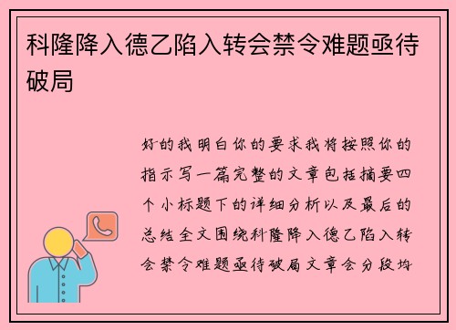科隆降入德乙陷入转会禁令难题亟待破局