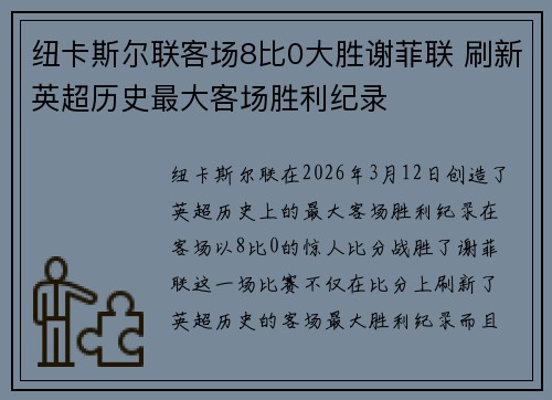 纽卡斯尔联客场8比0大胜谢菲联 刷新英超历史最大客场胜利纪录