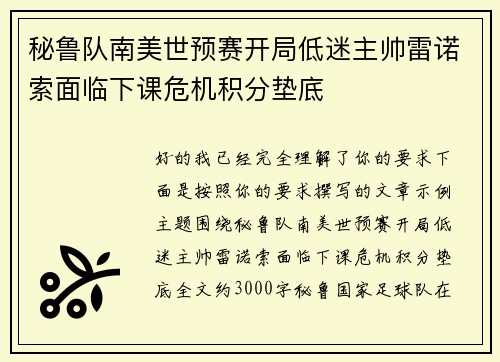 秘鲁队南美世预赛开局低迷主帅雷诺索面临下课危机积分垫底