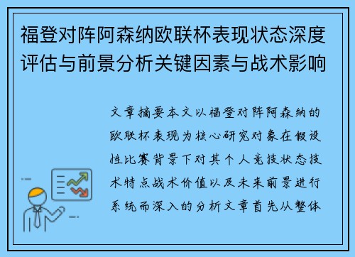 福登对阵阿森纳欧联杯表现状态深度评估与前景分析关键因素与战术影响