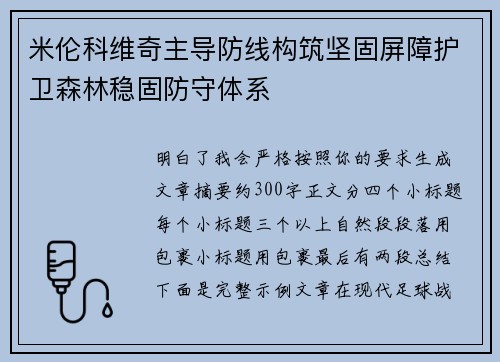 米伦科维奇主导防线构筑坚固屏障护卫森林稳固防守体系