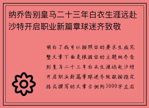 纳乔告别皇马二十三年白衣生涯远赴沙特开启职业新篇章球迷齐致敬