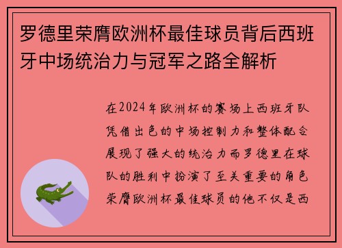 罗德里荣膺欧洲杯最佳球员背后西班牙中场统治力与冠军之路全解析