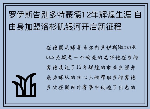 罗伊斯告别多特蒙德12年辉煌生涯 自由身加盟洛杉矶银河开启新征程