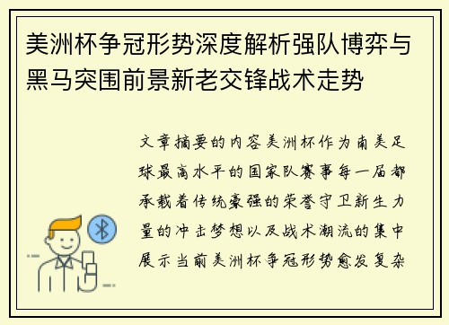 美洲杯争冠形势深度解析强队博弈与黑马突围前景新老交锋战术走势