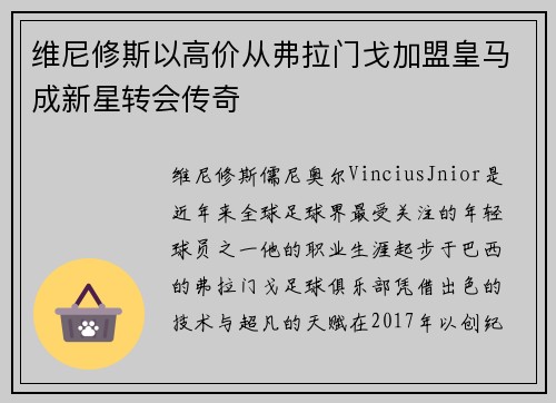 维尼修斯以高价从弗拉门戈加盟皇马成新星转会传奇