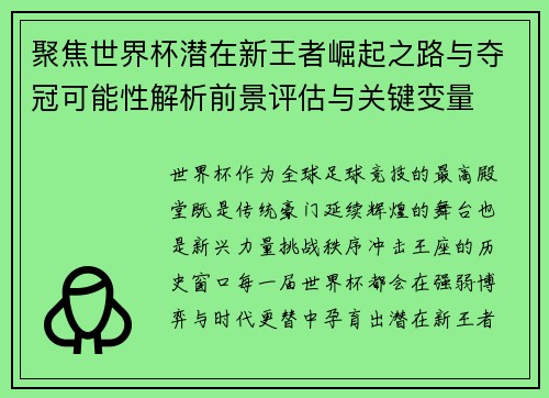 聚焦世界杯潜在新王者崛起之路与夺冠可能性解析前景评估与关键变量