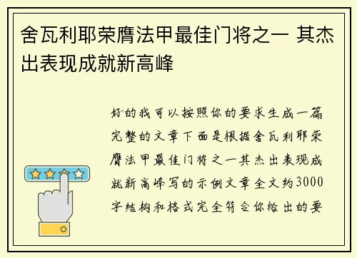 舍瓦利耶荣膺法甲最佳门将之一 其杰出表现成就新高峰