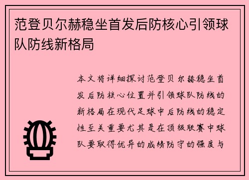 范登贝尔赫稳坐首发后防核心引领球队防线新格局